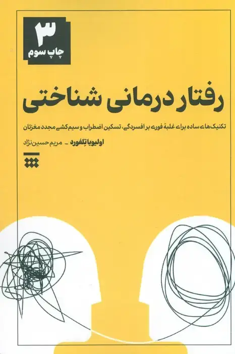 جلد کتاب رفتار درمانی شناختی (تکنیک های ساده برای غلبه فوری بر افسردگی،تسکین اضطراب و سیم کشی مجدد مغزتان)