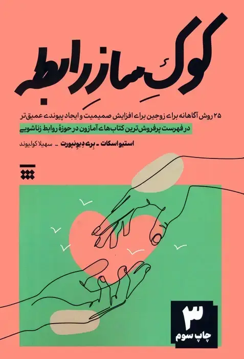 جلد کتاب کوک ساز رابطه (25 روش آگاهانه برای زوجین برای افزایش صمیمیت و ایجاد پیوندی عمیق تر)