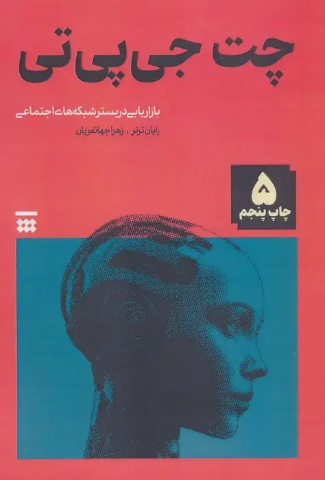 جلد کتاب چت جی پی تی (بازاریابی در بستر شبکه های اجتماعی)