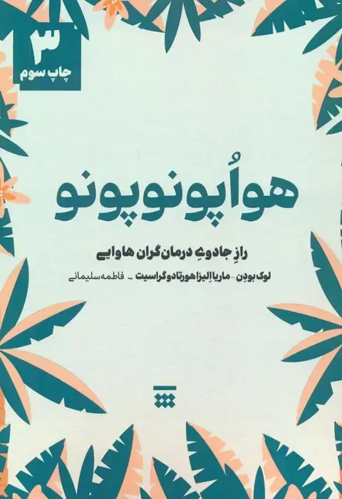 جلد کتاب هواپونوپونو (راز جادوی درمان گران هاوایی)