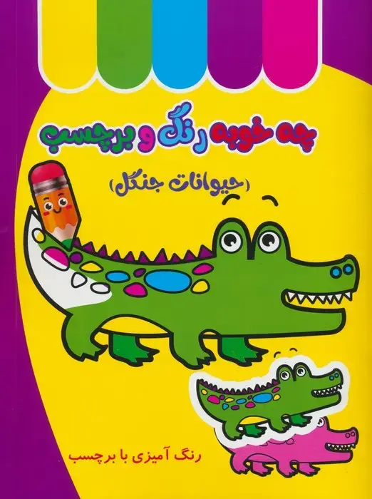 جلد کتاب چه خوبه رنگ و برچسب (حیوانات جنگل)