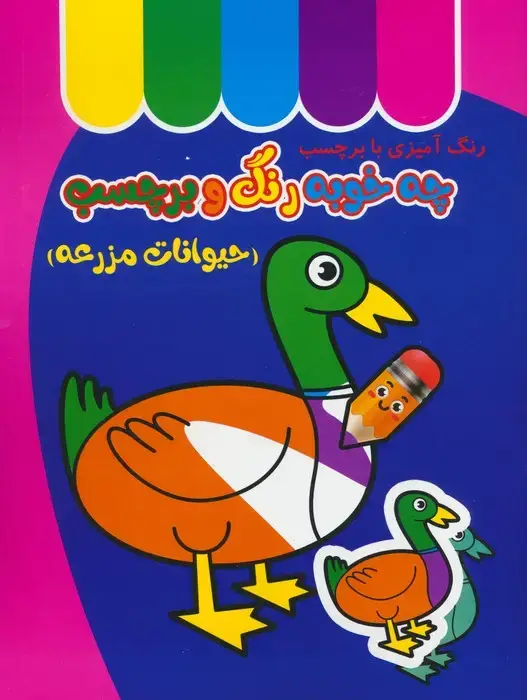 جلد کتاب چه خوبه رنگ و برچسب (حیوانات مزرعه)