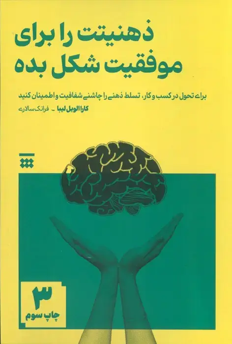 جلد کتاب ذهنیتت را برای موفقیت شکل بده (برای تحول در کسب و کار،تسلط ذهنی را چاشنی شفافیت و اطمینان کنید)