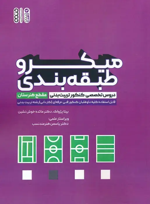 جلد کتاب میکرو طبقه بندی دروس تخصصی کنکور تربیت بدنی (مقطع هنرستان) نشر حتمی