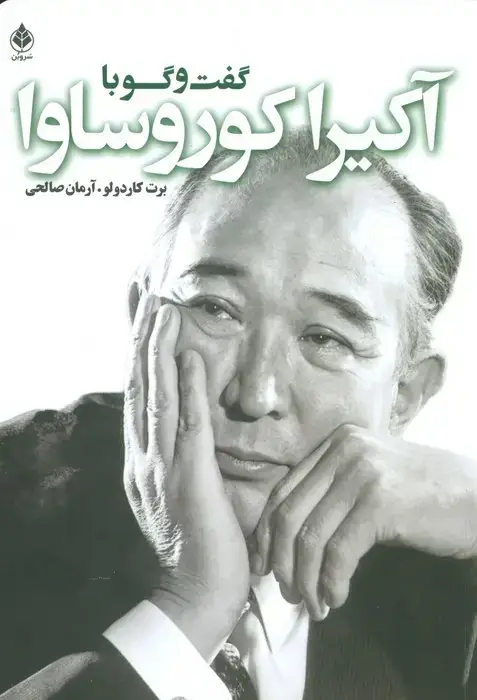 جلد کتاب گفت و گو با کوروساوا
