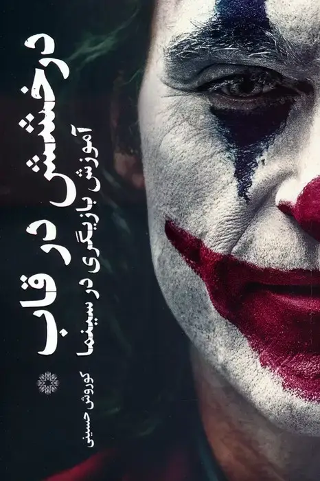 جلد کتاب درخشش در قاب (آموزش بازیگری در سینما)