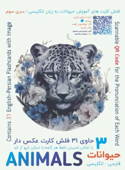 جلد کتاب فلش کارت های آموزش زبان انگلیسی 3 (حیوانات:ANIMALS)،(2زبانه،باجعبه)