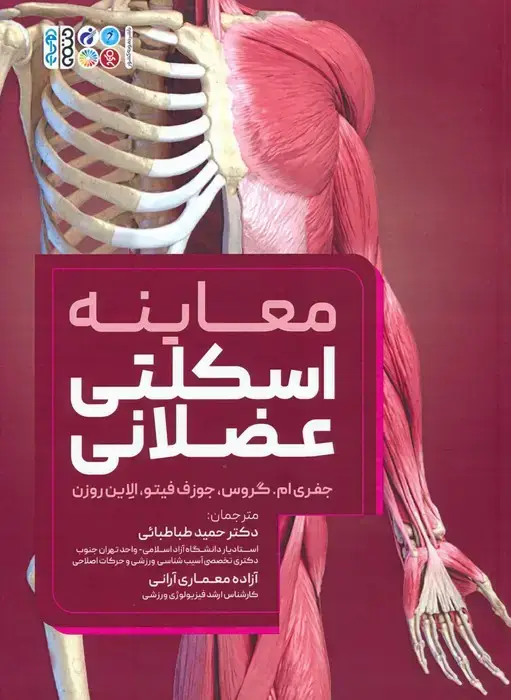 جلد کتاب معاینه اسکلتی عضلانی