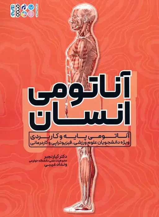 جلد کتاب آناتومی انسان (آناتومی پایه و کاربردی ویژه دانشجویان علوم ورزشی،فیزیوتراپی و کاردرمانی)
