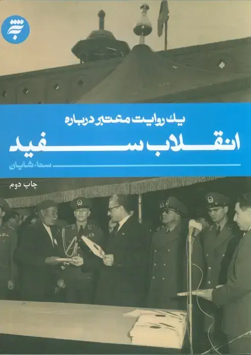 جلد کتاب یک روایت معتبر درباره11 (انقلاب سفید)