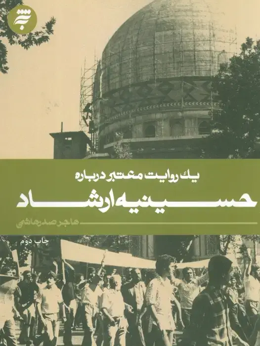 جلد کتاب یک روایت معتبر درباره 1 (حسینیه ارشاد)