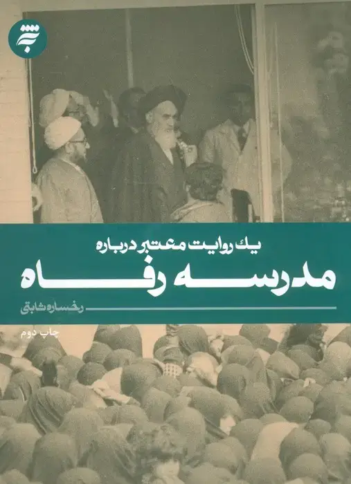 جلد کتاب یک روایت معتبر درباره 9 (مدرسه رفاه)
