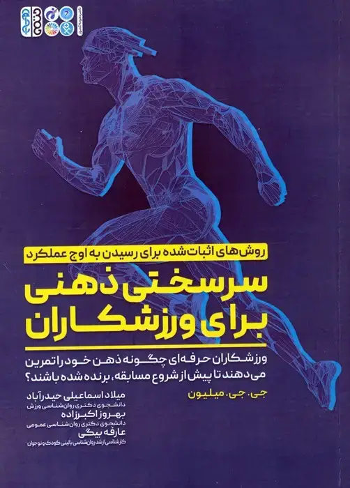جلد کتاب سرسختی ذهنی برای ورزشکاران (ورزشکاران حرفه ای چگونه ذهن خود را تمرین می دهند تا ...)