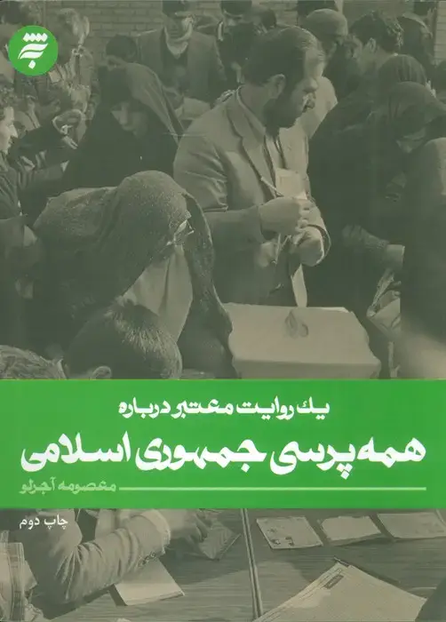 جلد کتاب یک روایت معتبر درباره 20 (همه پرسی جمهوری اسلامی)