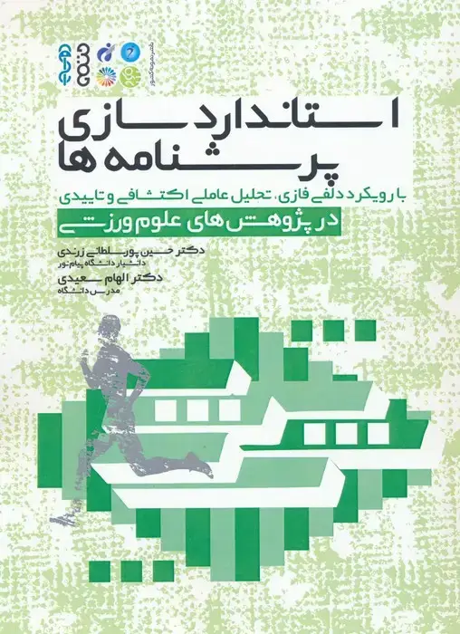 جلد کتاب استاندارد سازی پرسشنامه ها (با رویکرد دلفی فازی،تحلیل عاملی اکتشافی و تاییدی در پژوهش های...)
