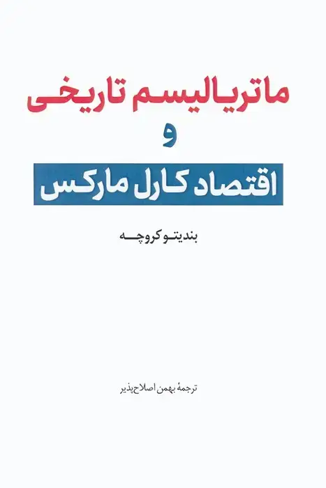 جلد کتاب ماتریالیسم تاریخی و اقتصاد کارل مارکس