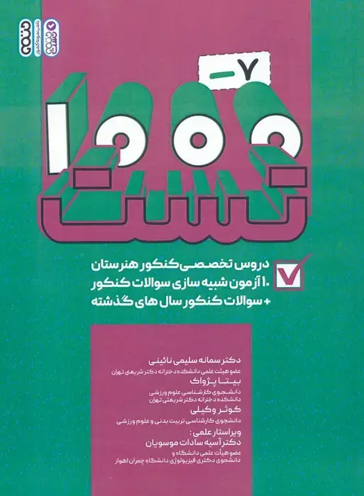 جلد کتاب 1000-7 تست دروس تخصصی کنکور هنرستان (کاردانی)