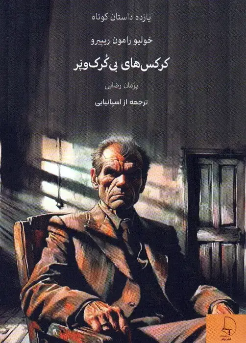 جلد کتاب کرکس های بی کرک و پر