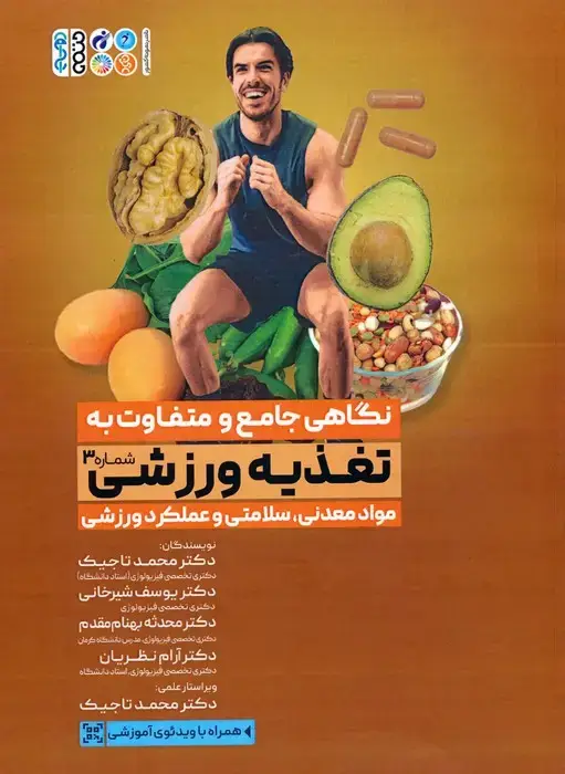 جلد کتاب نگاهی جامع و متفاوت به تغذیه ورزشی 3 (مواد معدنی،سلامتی و عملکرد ورزشی)