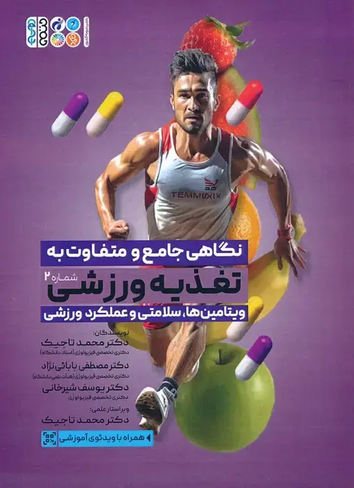 جلد کتاب نگاهی جامع و متفاوت به تغذیه ورزشی 2 (ویتامین ها،سلامتی و عملکرد ورزشی)