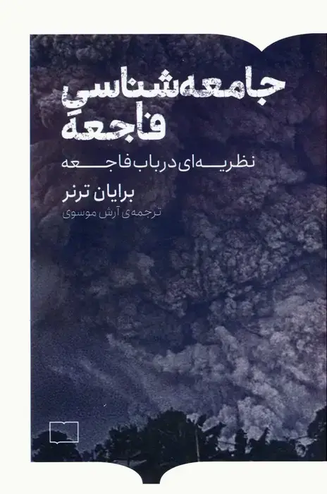 جلد کتاب جامعه شناسی فاجعه (نظریه ای در باب فاجعه)