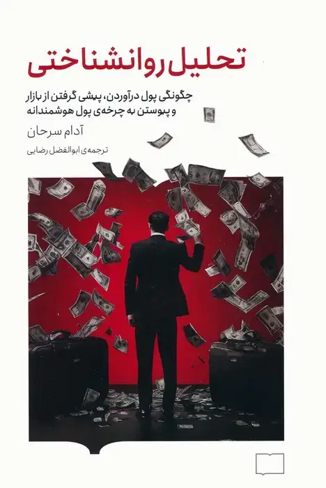 جلد کتاب تحلیل روانشناختی (چگونگی پول درآوردن،پیشی گرفتن از بازار و پیوستن به چرخه ی پول هوشمندانه)