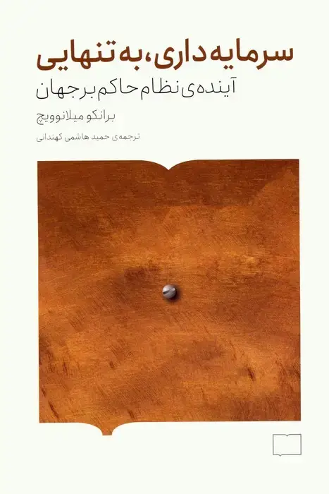جلد کتاب سرمایه داری،به تنهایی (آینده ی نظام حاکم بر جهان)