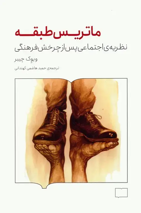 جلد کتاب ماتریس طبقه (نظریه ی اجتماعی پس از چرخش فرهنگی)
