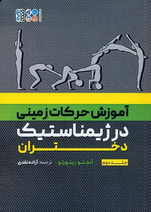 جلد کتاب آموزش حرکات زمینی در ژیمناستیک دختران 2