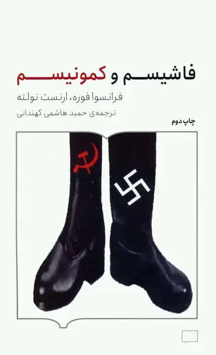 جلد کتاب فاشیسم و کمونیسم