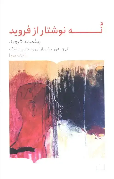 جلد کتاب نه نوشتار از فروید