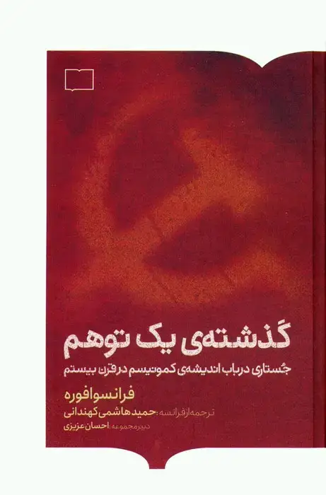 جلد کتاب گذشته ی یک توهم (جستاری در باب اندیشه ی کمونیسم در قرن بیستم)