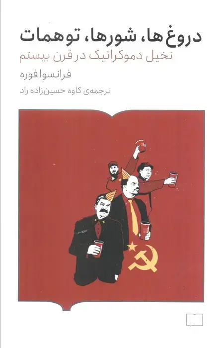 جلد کتاب دروغ ها،شورها،توهمات (تخیل دموکراتیک در قرن بیستم)