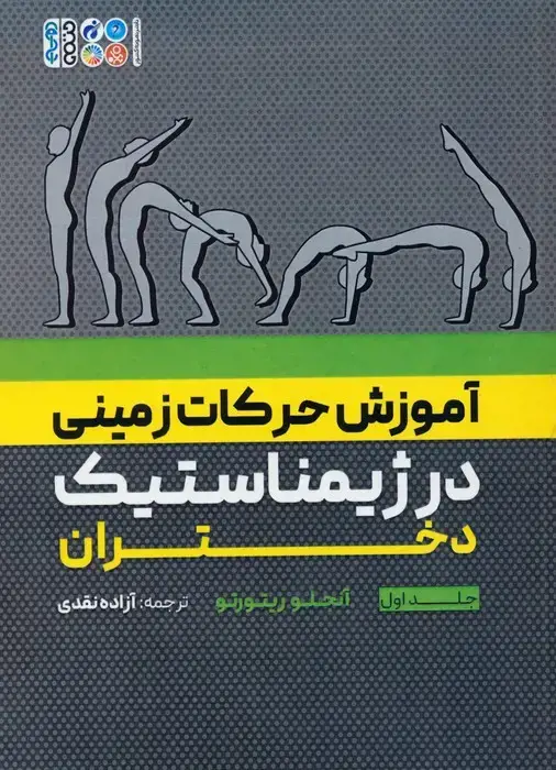 جلد کتاب آموزش حرکات زمینی در ژیمناستیک دختران 1