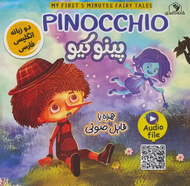 جلد کتاب پینوکیو (PINOCCHIO)،(2زبانه،گلاسه)