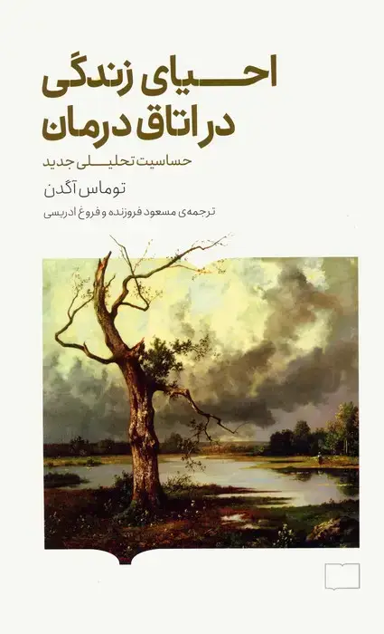 جلد کتاب احیای زندگی در اتاق درمان (حساسیت تحلیلی جدید)