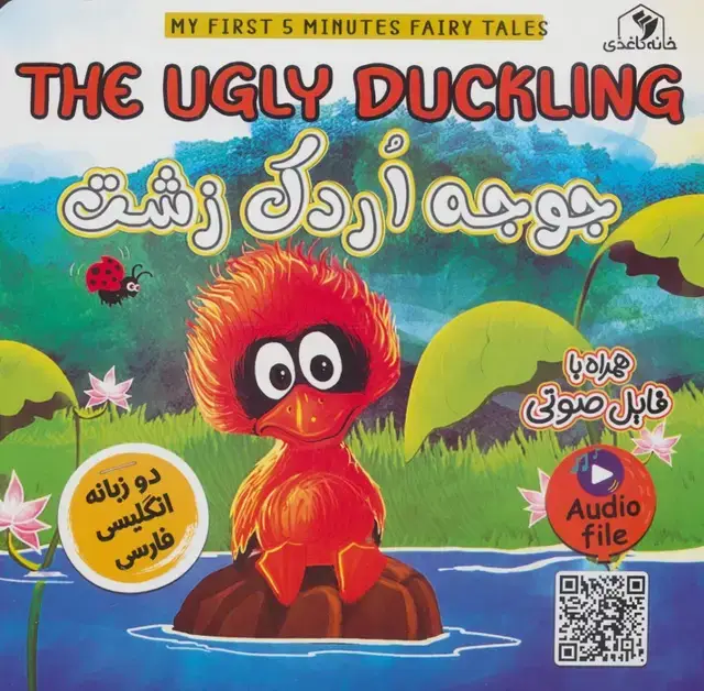 جلد کتاب جوجه اردک زشت (THE UGLY DUCKLING)،(2زبانه،گلاسه)