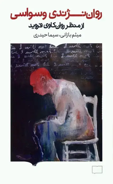 جلد کتاب روان نژندی وسواسی (از منظر روان کاوی فروید)