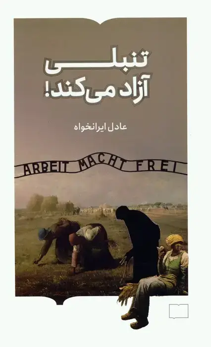 جلد کتاب تنبلی آزاد می کند!