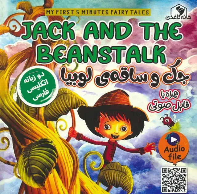 جلد کتاب جک و ساقه ی لوبیا (JACK AND THE BEANSTALK)،(2زبانه،گلاسه)