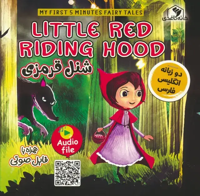 جلد کتاب شنل قرمزی (LITTLE RED RIDING HOOD)،(2زبانه،گلاسه)