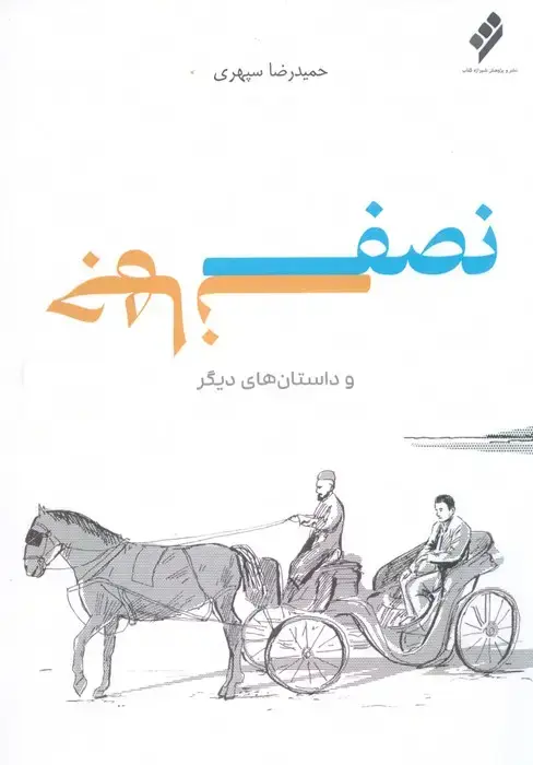 جلد کتاب نصف جهان و داستان های دیگر