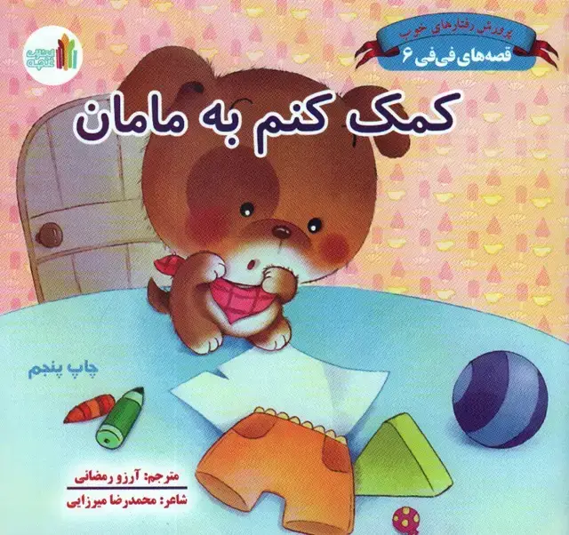جلد کتاب قصه های فی فی 6 (کمک کنم به مامان:پرورش رفتارهای خوب)،(گلاسه)