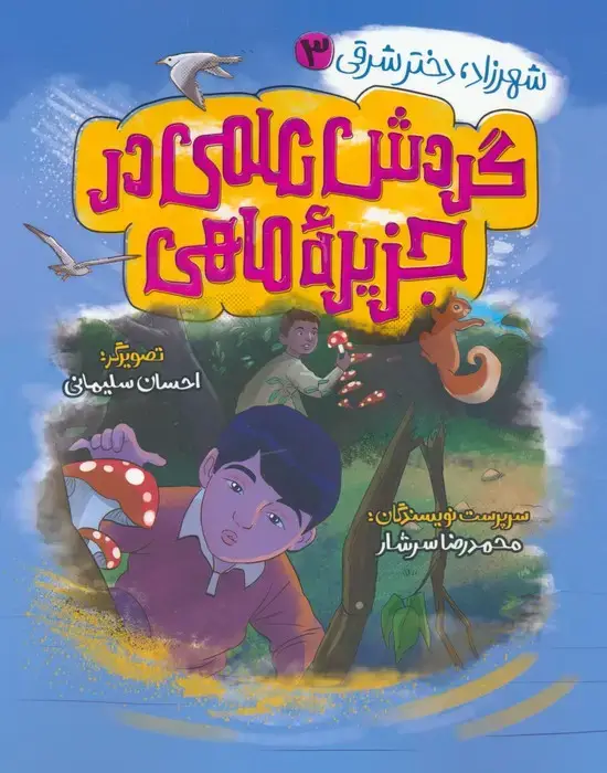 جلد کتاب شهرزاد،دختر شرقی 3 (گردش علمی در جزیره ماهی)