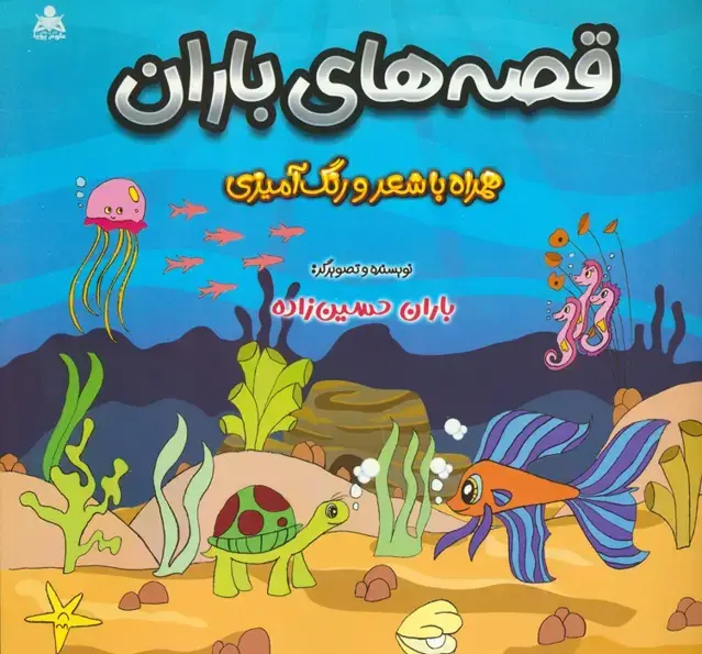 جلد کتاب قصه های باران (همراه با شعر و رنگ آمیزی)