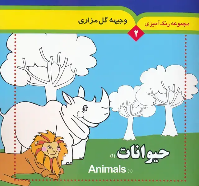 جلد کتاب مجموعه رنگ آمیزی 2 (حیوانات 1)،(2زبانه)