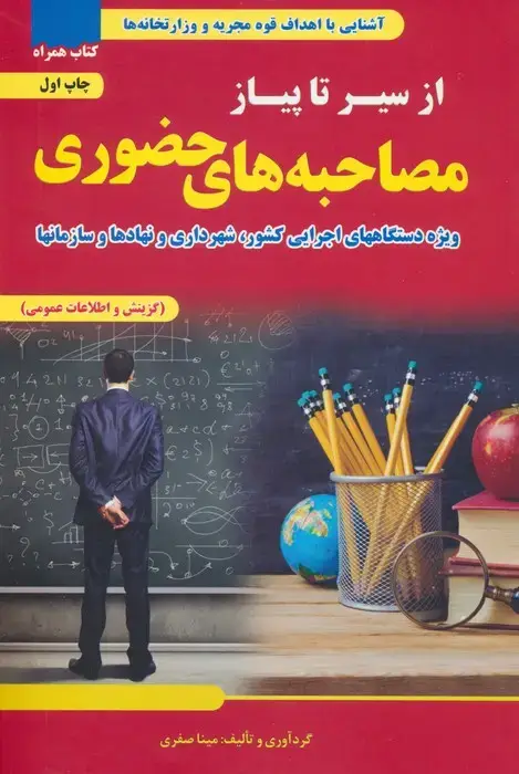 جلد کتاب از سیر تا پیاز مصاحبه های حضوری (ویژه دستگاه های اجرایی کشور،شهرداری و نهادها و سازمان ها)
