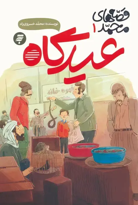 جلد کتاب قصه های محمد 1 (عیدگاه)