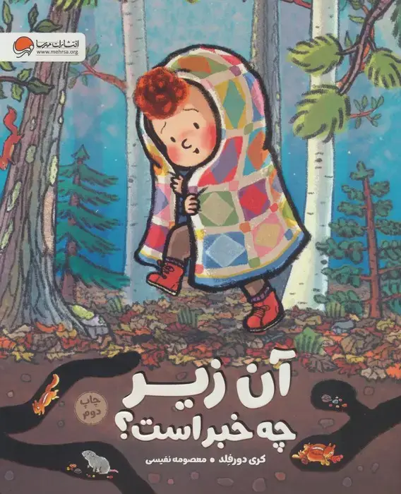 جلد کتاب آن زیر چه خبر است؟ (گلاسه)