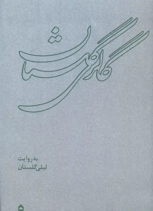 جلد کتاب گالری گلستان (همراه با ساک)،(گلاسه)